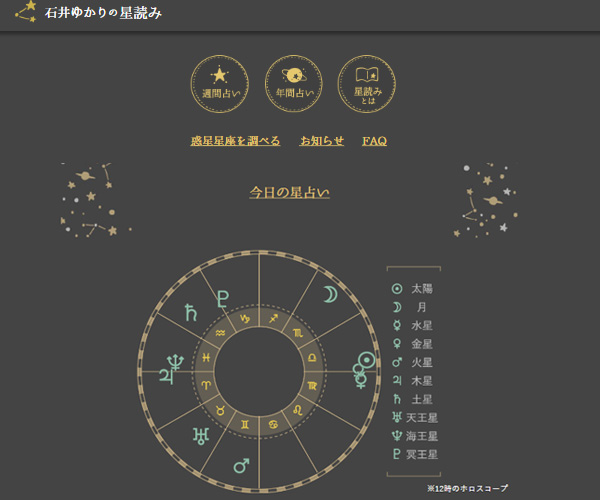 石井ゆかりの星読み