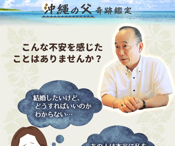 沖縄の父◆奇跡鑑定