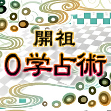 開祖★0学占術